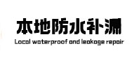 蓝田本地防水补漏